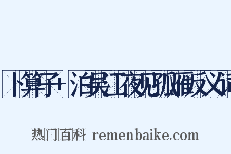 卜算子+泊吴江夜见孤雁反义词是什么意思的图片